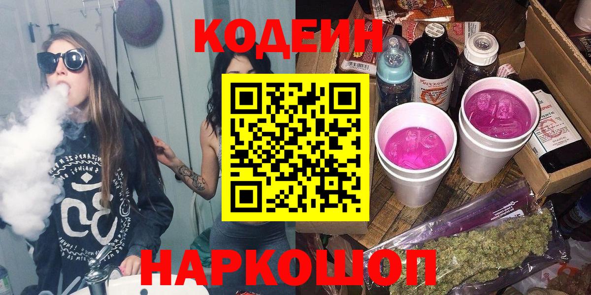 Кодеин напиток Lean (лин)  Вход с VPN  Лосино-Петровский  что такое   Codein Purple Drank 